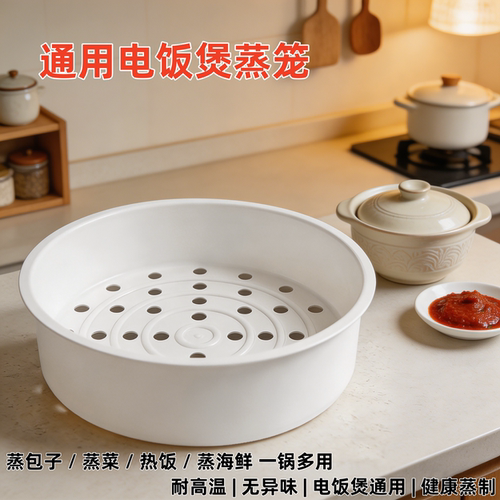 食品级PP电饭煲通用蒸笼