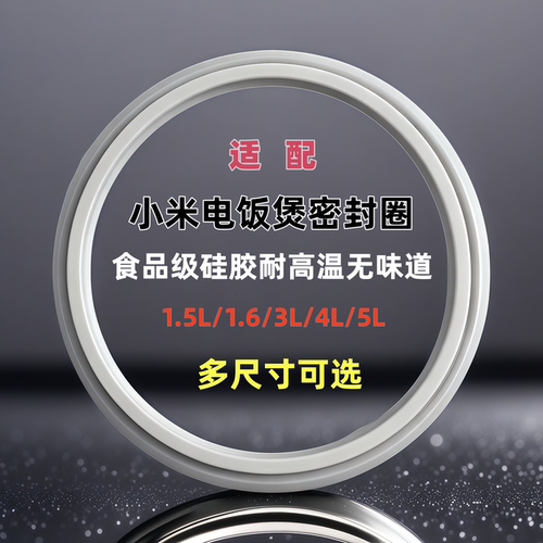 适配小米电饭煲优质硅胶密封圈