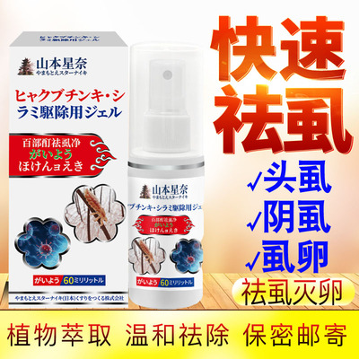 百部酊头虱温和祛除儿童专用喷剂