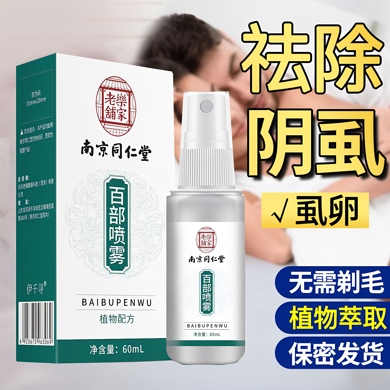 阴虱药男士用女私处灭阴虱成人专用虫卵双杀百部酊虱立净虱子喷剂