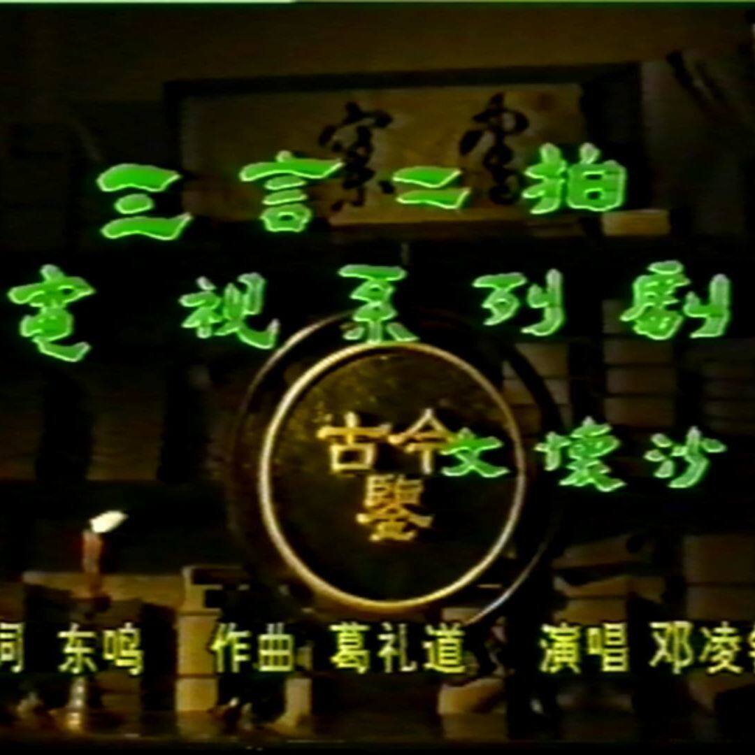 三言二拍 1992 系列电视剧 百度网盘秒发货