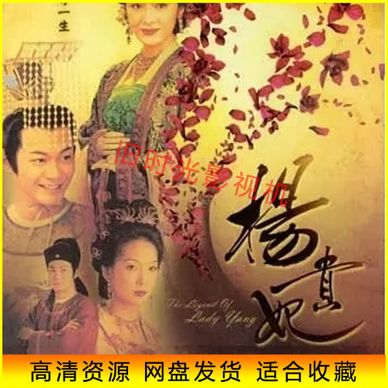 2000版港剧 杨贵妃 高清电视剧 向海岚/江华 网盘