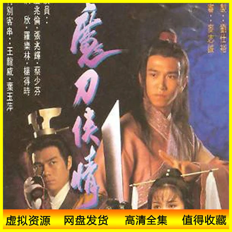 港剧93版 魔刀侠情 电视剧  温兆伦/张兆辉/洪欣 网盘