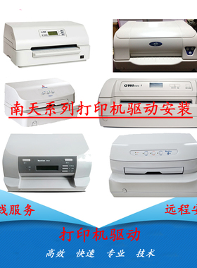 远程安装打印机驱动南天PR9 PR2E PR2 PLUS PR70实达3000II程序