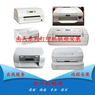 远程安装打印机驱动南天PR9 PR2E PR2 PLUS PR70实达3000II程序