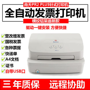 打印机发票销售单快递单证书A4文档全自动 针式 plus平推式 南天pr2