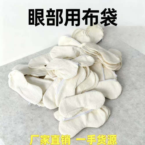 纯棉眼罩布袋套微波炉加热敷眼布袋