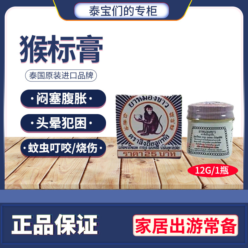 泰国猴桃标白猴油药膏12g蚊虫叮咬 跌打扭伤 全身酸痛