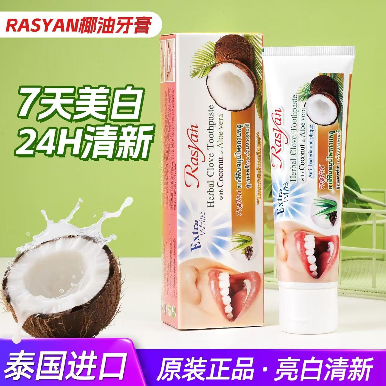 泰国牙膏椰子油浓缩 去黄去口臭美白rasyan草本丁香牙膏原装进口