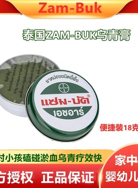 泰国进口Zam-Buk乌青膏18g去除淤青淤血消肿蚊虫叮咬跌打损伤膏