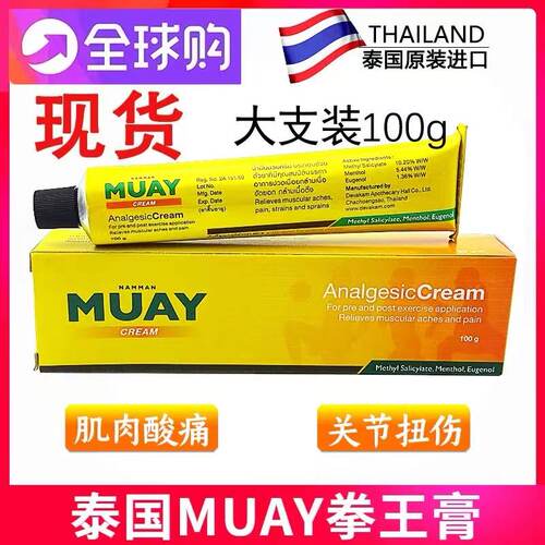 泰国MUAY拳王膏跌打膏肌肉酸痛
