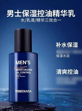 泰国TREECHADA璀璨达男士保湿控油精华乳面霜乳液 补水保湿提拉
