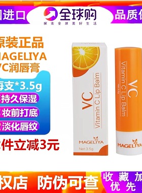 MAGELIYA泰国VC润唇膏保湿滋润补水防干裂无色护唇膏学生淡化唇色