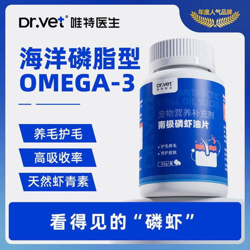 唯特医生南极磷虾油片300片 猫咪狗狗营养片虾青素鱼油美毛