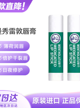 曼秀雷敦薄荷保湿滋润日本润唇膏