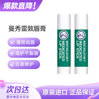 曼秀雷敦薄荷保湿滋润日本润唇膏