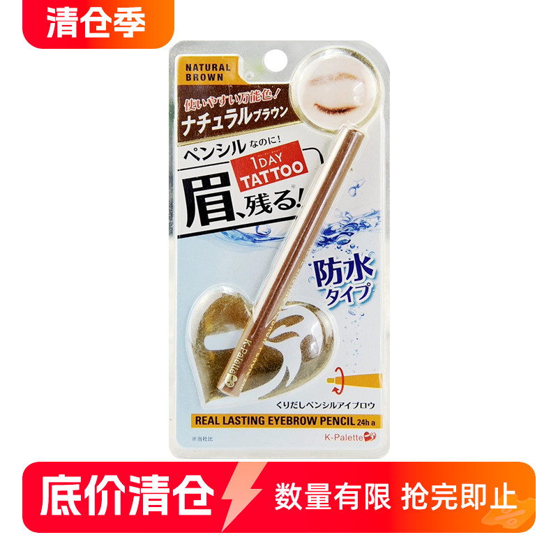 清仓日本K-Palette 1 DAY TATTOO持久防晕立体防水眉笔 2色选