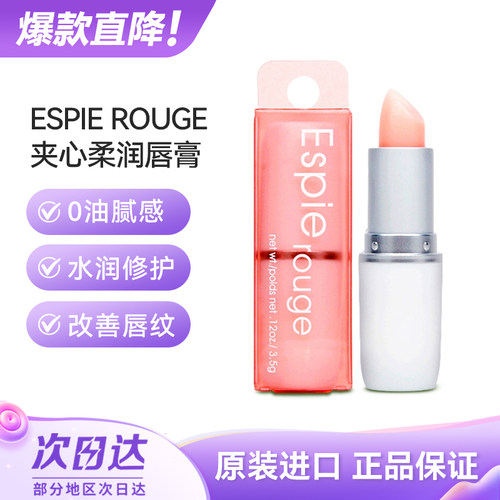espierougees维他命e润唇膏