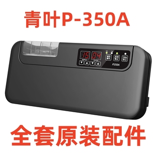 青叶牌P-350A真空封口机配件,出厂原装正品零件,真空机正品配件