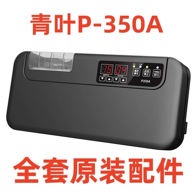 青叶牌P-350A真空封口机配件，出厂原装正品零件，真空机正品配件