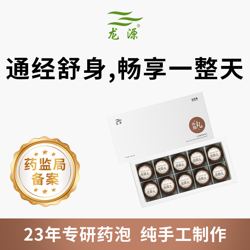 龙源益百通泡脚丸当归足浴球草本萃取泡脚球暴汗泡脚药包30gx10颗