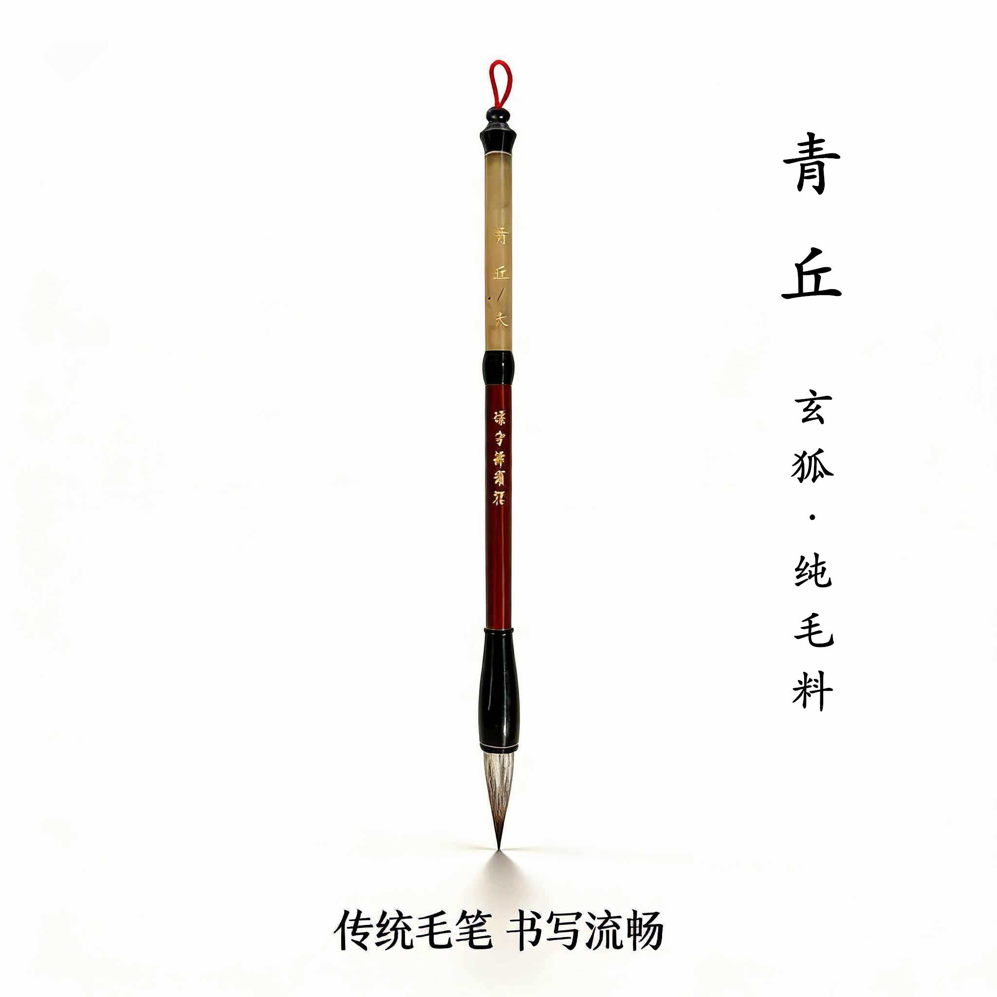 【青丘】玄狐毛笔毛笔 初学中楷书行书隶书国画书法专用笔瑞奇达