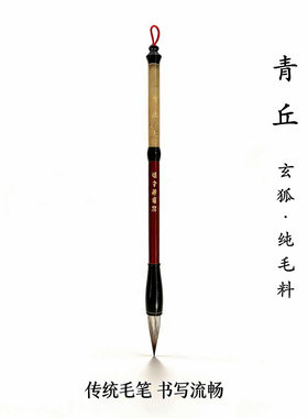 匠心玄狐毛笔锋颖透亮书画皆宜