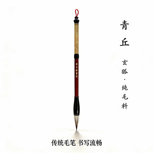 【青丘】玄狐毛笔毛笔 初学中楷书行书隶书国画书法专用笔瑞奇达