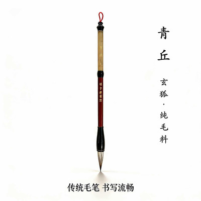 匠心玄狐毛笔锋颖透亮书画皆宜