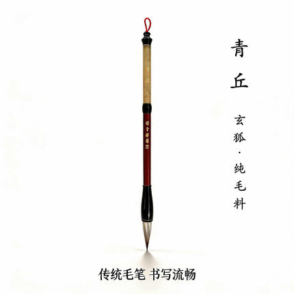 【青丘】玄狐毛笔毛笔 初学中楷书行书隶书国画书法专用笔瑞奇达
