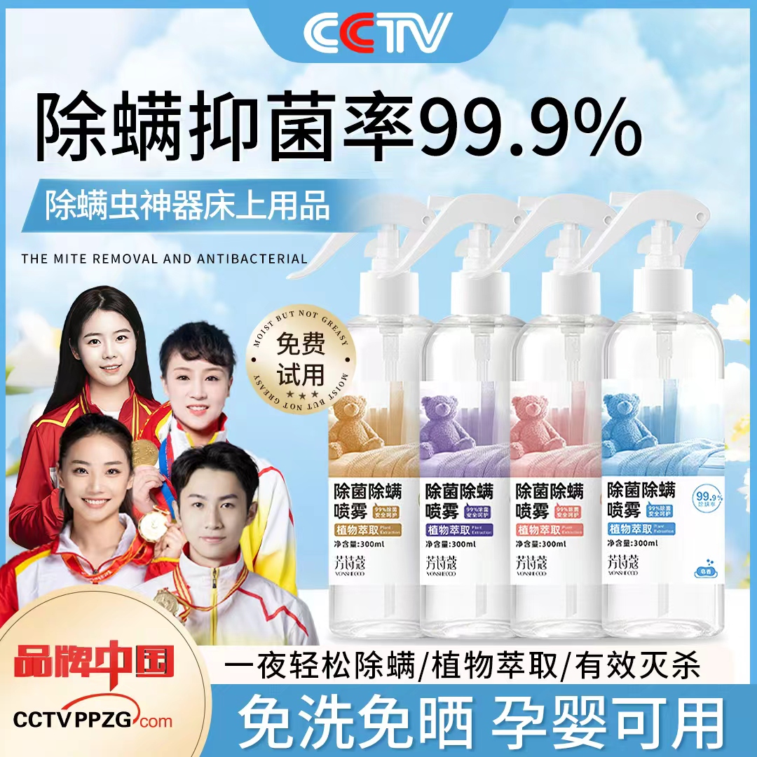 【全网热销100w+】除螨喷雾第1名