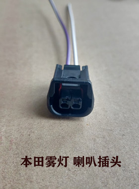 适用本田雅阁冠道URV艾力绅CRV十代思域前LED雾灯日行灯喇叭插头