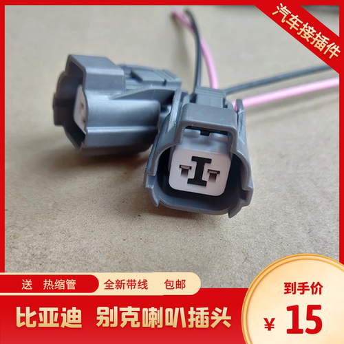 别克凯越君威君越英朗威朗昂科威昂科拉GL8比亚迪F3 速锐喇叭插头