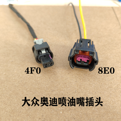 大众奥迪喷油嘴线束插头