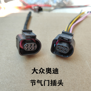 适用大众宝来速腾迈腾朗逸辉昂CC奥迪A4LA6L节气门位置传感器插头