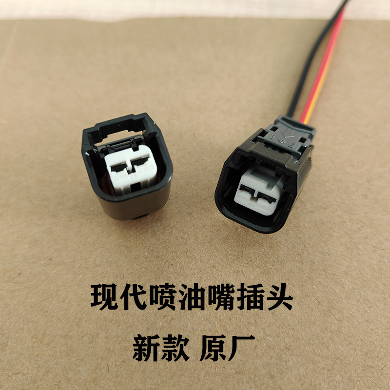 现代新款喷油嘴插头 伊兰特菲斯特名图途胜索纳塔起亚k3 k5喷油嘴