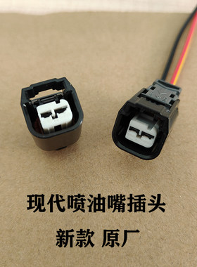 现代新款名图喷油嘴插头
