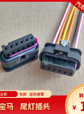 适配宝马3系F30F35316i318li320l520i525i528i530i523i后尾灯插头