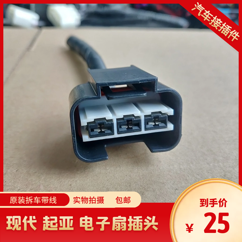 适用于现代朗动起亚K2K3K5福瑞迪智跑空调风扇电子扇模块插头拆车