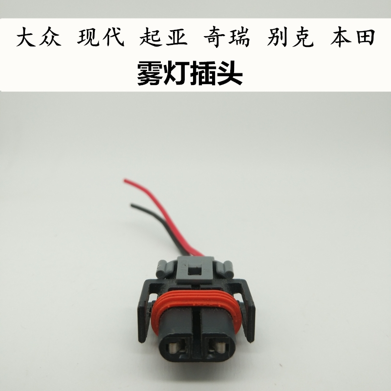 广汽传祺GS5 GA3 GS4 GA6 长城哈弗H1 H5 H6 H7 H8 雾灯线束插头
