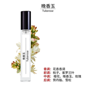 晚香玉10ml香水留香持久好闻香水甜香男女士高档香水经典气质芳香