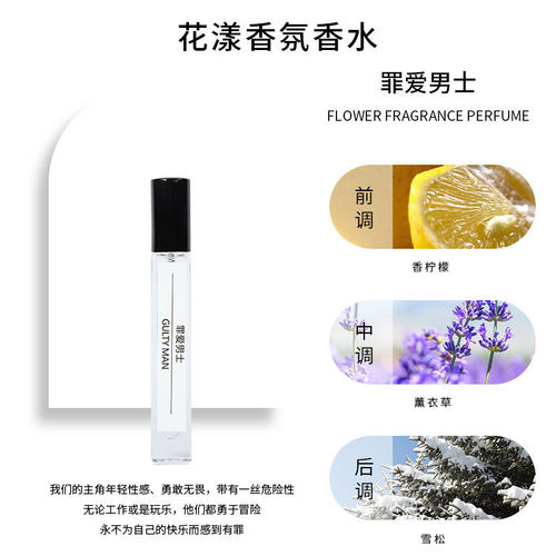 罪爱男士10ml香水留香持久闻好香水高档香水经典气质花香便携清新