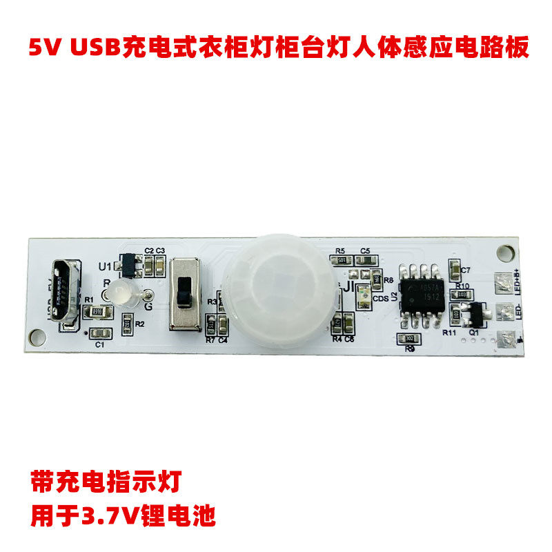 USB充电式衣柜灯人体感应电路板3.7V锂电池红外感应厨柜灯线路板