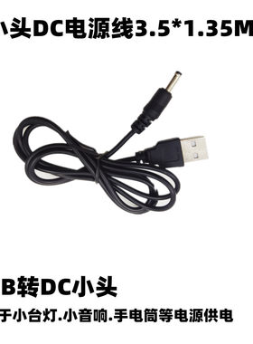 USB台灯充电线DC35135转USB公头电源线USB音响DC小头电源充电线