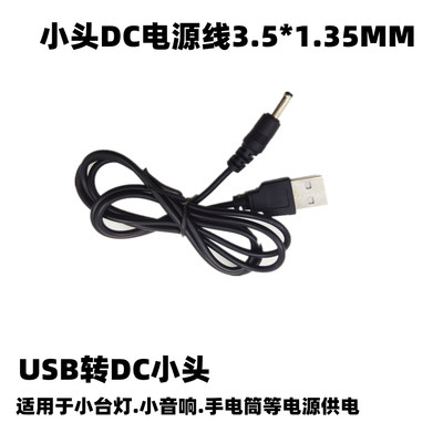 USB台灯充电线DC35135转USB公头电源线USB音响DC小头电源充电线