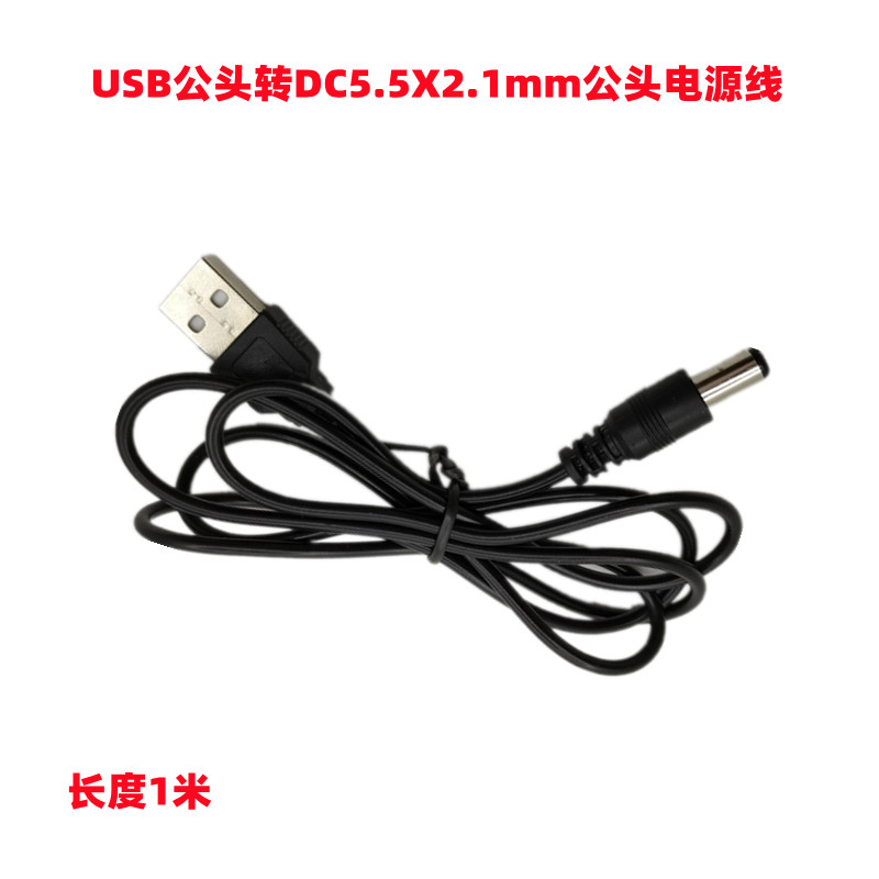 USB灯具充电线DC5521转USB公头电源线USB台灯DC公头电源充电线