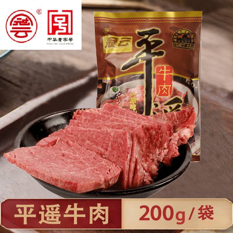 200g山西冠云平遥牛肉特产正宗