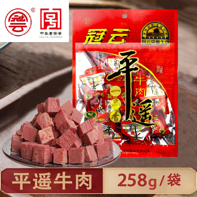 258g特产正宗一口香冠云平遥牛肉