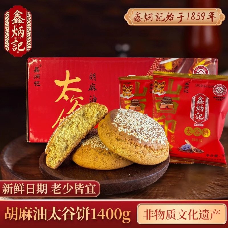 鑫炳记胡麻油太谷饼1400g整箱70g独立包装山西特产小吃糕点