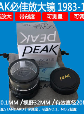 批日本东海必佳PEAK1983- 10X带十字刻度放大镜便携式10倍刻度镜